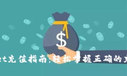 tpWallet充值指南：轻松掌握正确的充值方法