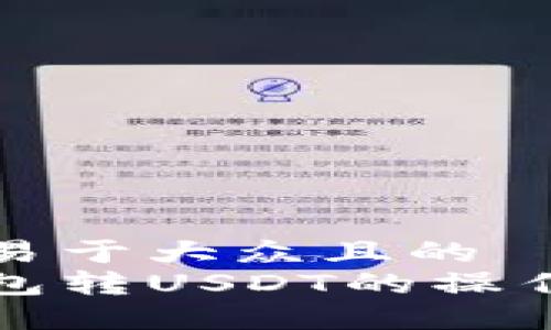 思考一个易于大众且的  
小狐狸钱包转USDT的操作流程详解
