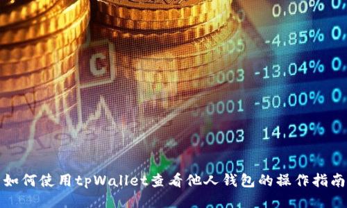 如何使用tpWallet查看他人钱包的操作指南