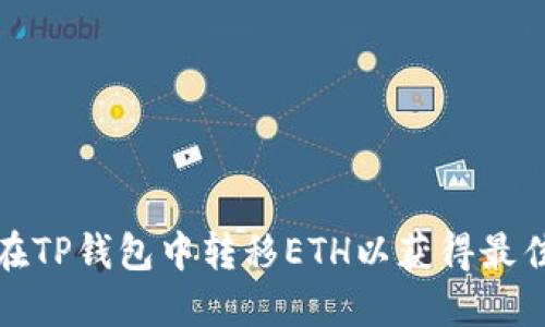 如何在TP钱包中转移ETH以获得最佳价值
