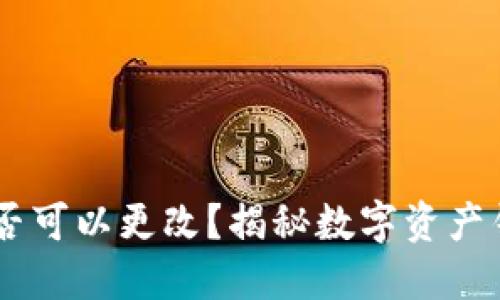 钱包地址USDT是否可以更改？揭秘数字资产钱包地址的重要性