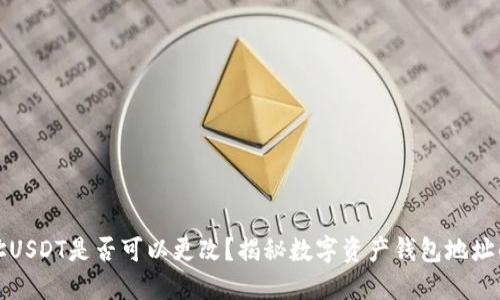 钱包地址USDT是否可以更改？揭秘数字资产钱包地址的重要性