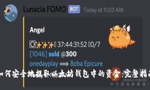 如何安全地提取以太坊钱包中的资金：完整指南