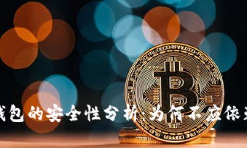 比特币钱包的安全性分析：为何不应依赖随机性