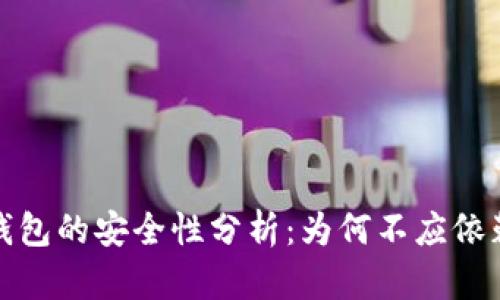 比特币钱包的安全性分析：为何不应依赖随机性