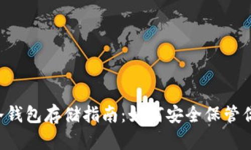 狗狗币冷钱包存储指南：如何安全保管你的DOGE