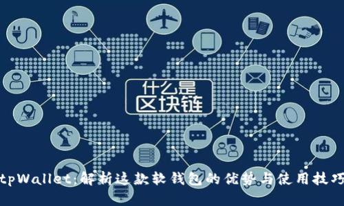 tpWallet：解析这款软钱包的优势与使用技巧