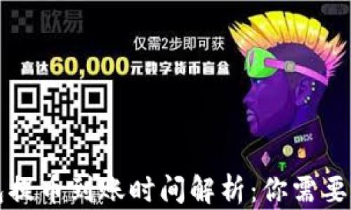 
以太坊钱包提币到账时间解析：你需要知道的一切