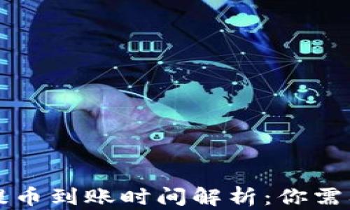 
以太坊钱包提币到账时间解析：你需要知道的一切