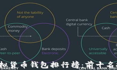 
2023年虚拟货币钱包排行榜：前十名推荐及分析