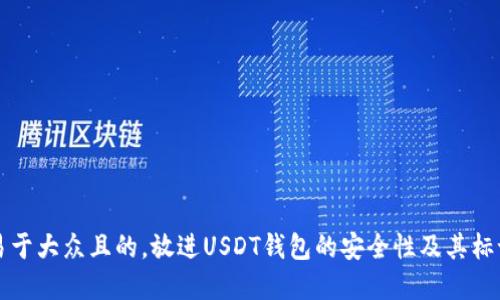 思考一个易于大众且的，放进USDT钱包的安全性及其标记机制详解