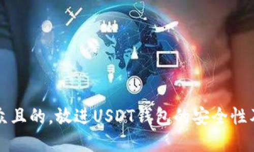 思考一个易于大众且的，放进USDT钱包的安全性及其标记机制详解