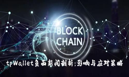 tpWallet负面新闻剖析：影响与应对策略