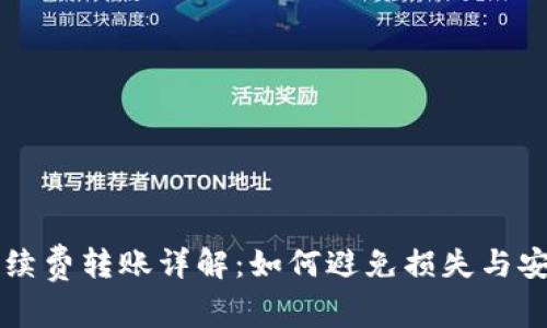 tpWallet手续费转账详解：如何避免损失与安全使用指南