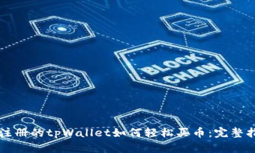 新注册的tpWallet如何轻松买币：完整指南