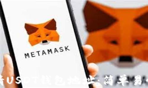
如何申请USDT钱包地址：简单易懂的指南