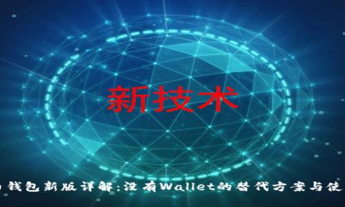 狗狗币钱包新版详解：没有Wallet的替代方案与使用方法
