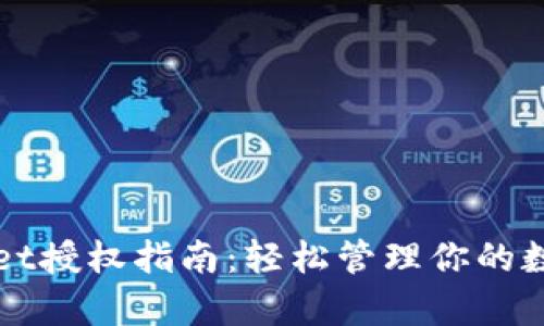 tpWallet授权指南：轻松管理你的数字资产