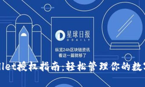 tpWallet授权指南：轻松管理你的数字资产