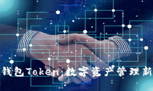 超级钱包Token：数字资产管理新趋势