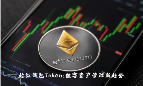 超级钱包Token：数字资产管理新趋势
