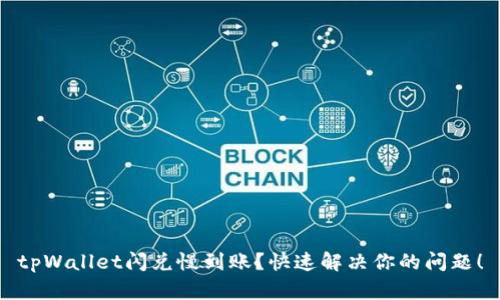tpWallet闪兑慢到账？快速解决你的问题！