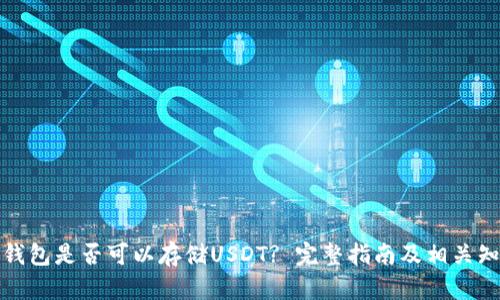 冷钱包是否可以存储USDT? 完整指南及相关知识