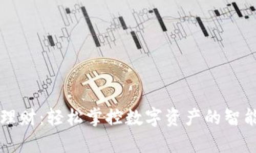 tpWallet理财：轻松掌控数字资产的智能理财利器