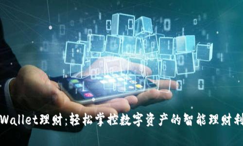 tpWallet理财：轻松掌控数字资产的智能理财利器