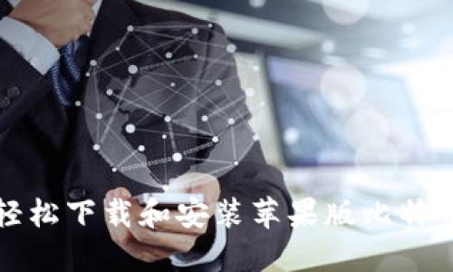 如何轻松下载和安装苹果版比特币钱包