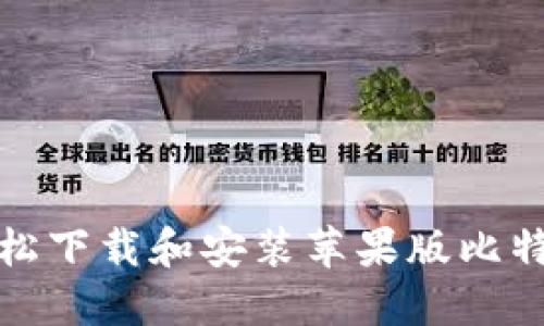 如何轻松下载和安装苹果版比特币钱包