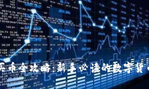 tpWallet买币全攻略：新手必读的数字货币投资指南