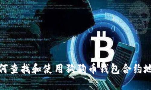 如何查找和使用狗狗币钱包合约地址