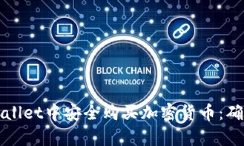 如何在tpWallet中安全购买加密货币：确认提示详解