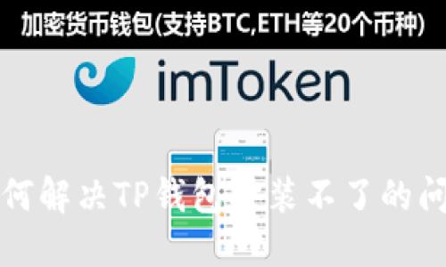 如何解决TP钱包安装不了的问题