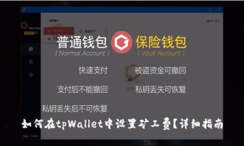 如何在tpWallet中设置矿工费？详细指南