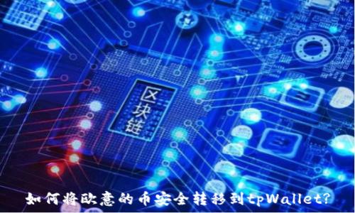   
如何将欧意的币安全转移到tpWallet?