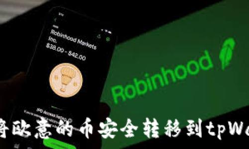   
如何将欧意的币安全转移到tpWallet?