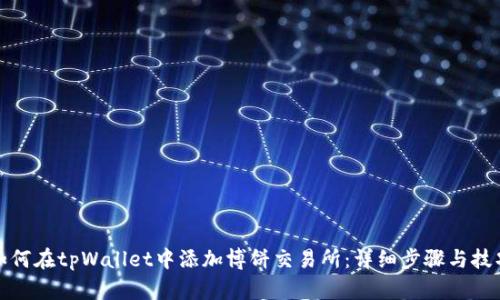 如何在tpWallet中添加博饼交易所：详细步骤与技巧