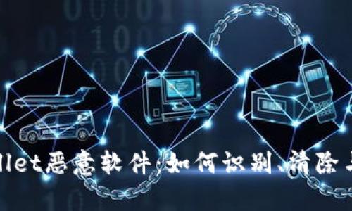 tpWallet恶意软件：如何识别、清除与防御