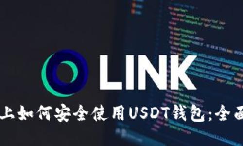 手机上如何安全使用USDT钱包：全面指南