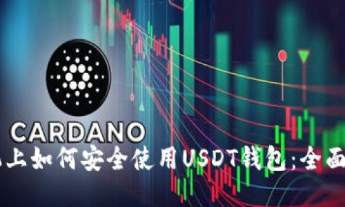 手机上如何安全使用USDT钱包：全面指南