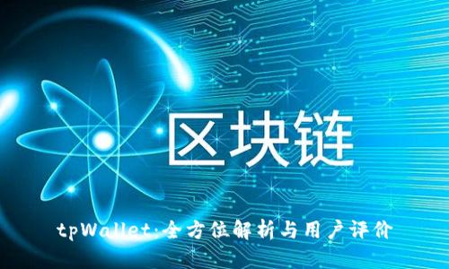 tpWallet：全方位解析与用户评价