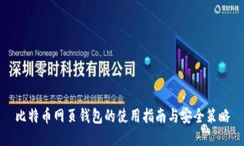 比特币网页钱包的使用指南与安全策略