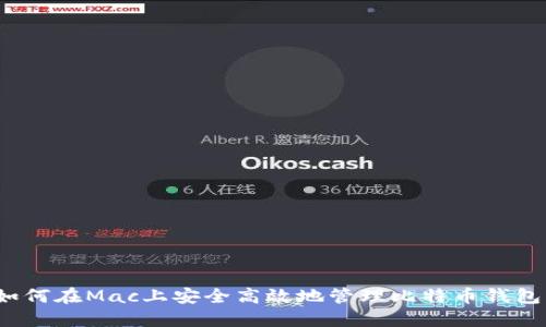 如何在Mac上安全高效地管理比特币钱包？