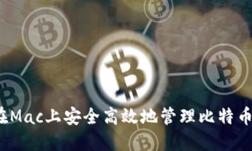 如何在Mac上安全高效地管理比特币钱包？