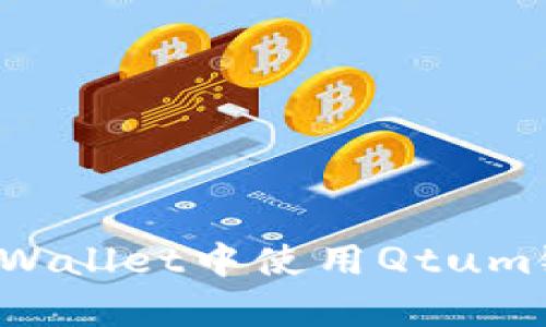 : 如何在tpWallet中使用Qtum链：全面指南