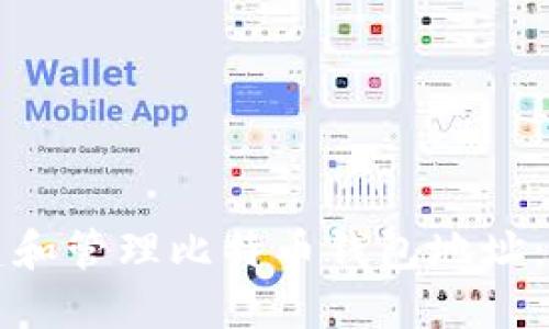 如何创建和管理比特币钱包地址：全面指南