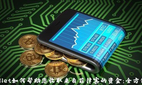 
tpWallet如何帮助您收取来自菲律宾的资金：全方位指南