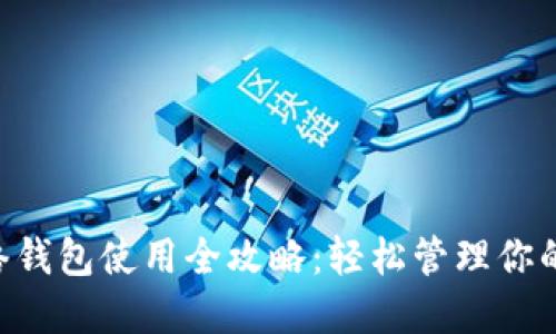Matic网络钱包使用全攻略：轻松管理你的数字资产